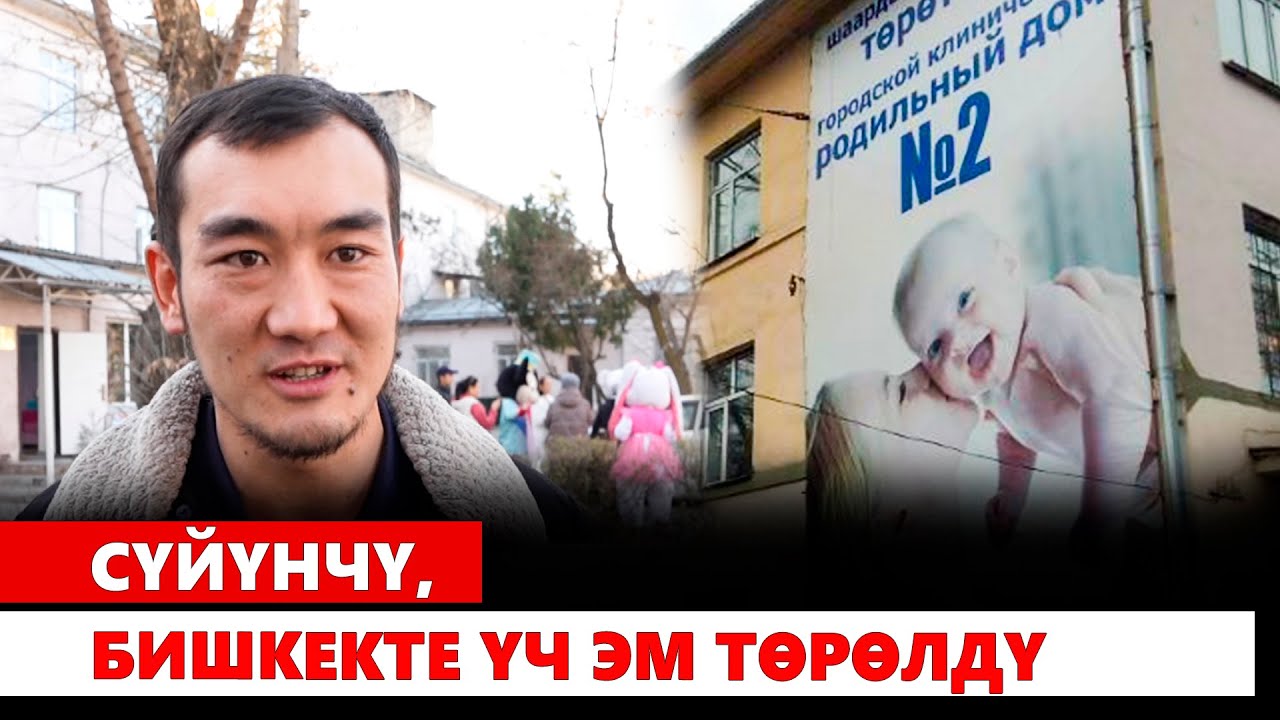 Сүйүнчү, Бишкекте үч эм төрөлдү