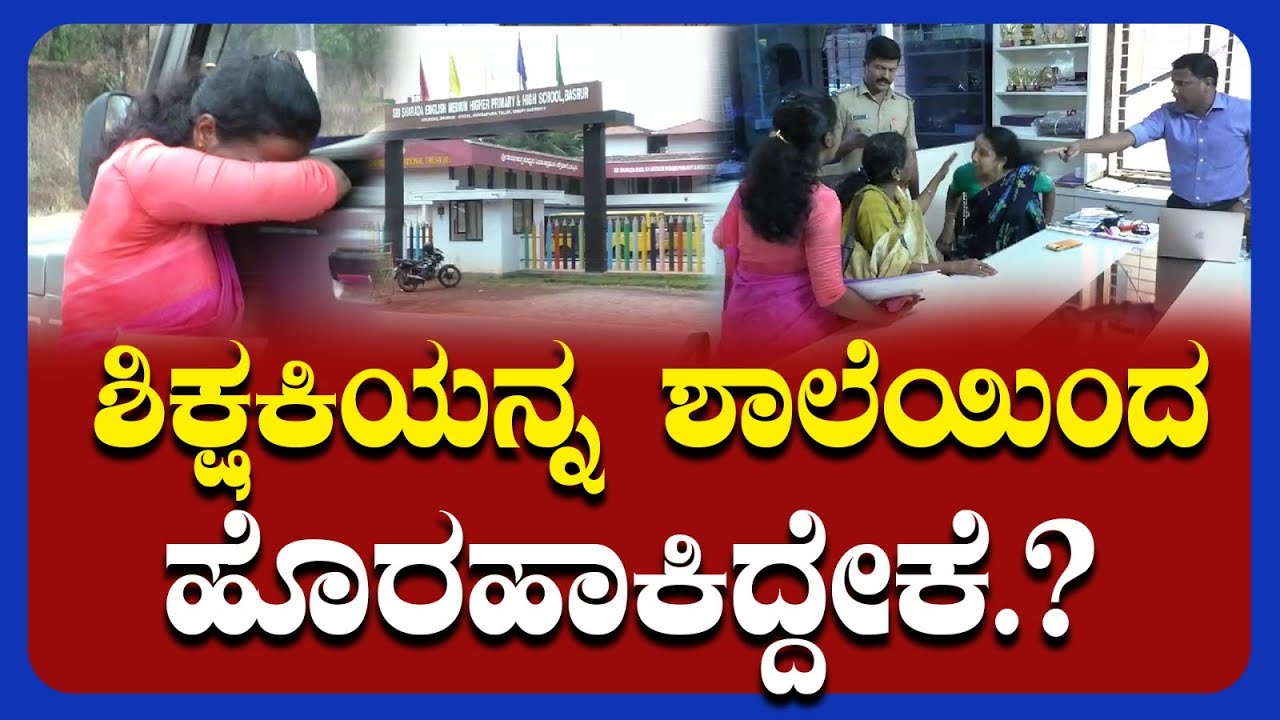 |SCHOOL| ಶ್ರೀ ಶಾರದಾ ಆಂಗ್ಲ ಮಾಧ್ಯಮ ಶಾಲೆಗೆ ಪೊಲೀಸ್ ಬಂದಿದ್ದೇಕೆ.? @publicimpactkannada