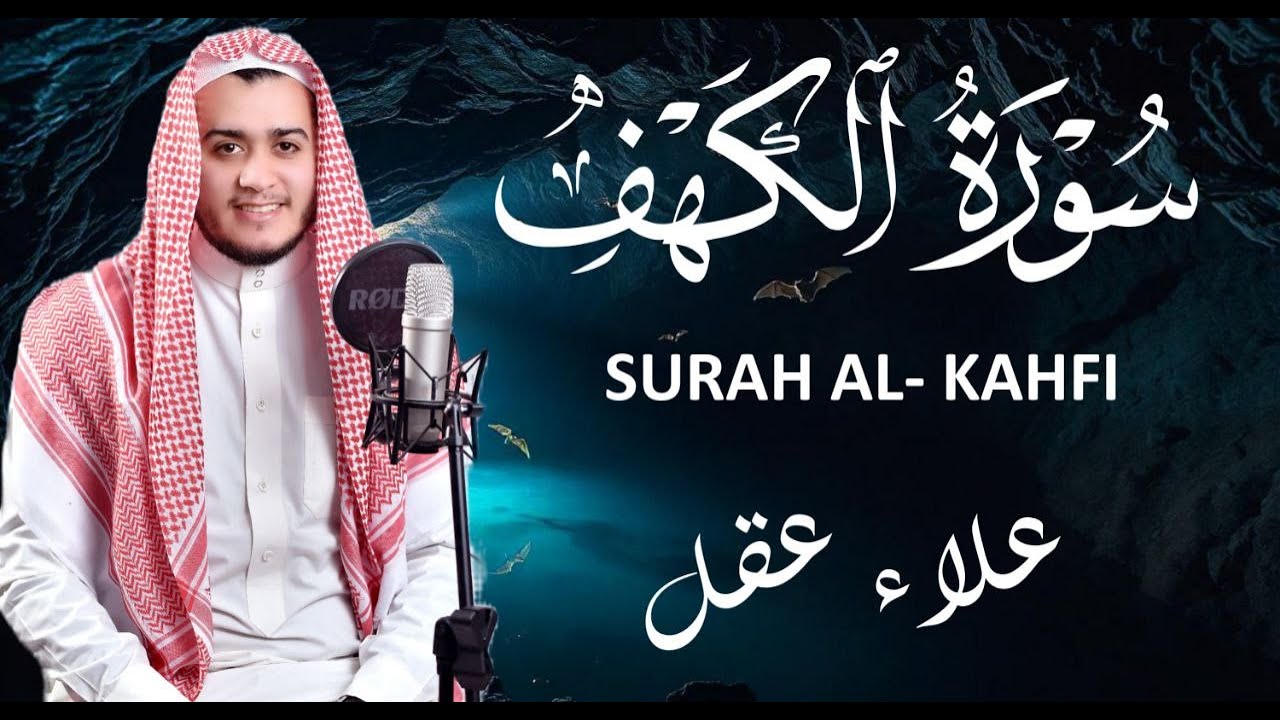 سورة الكهف كاملة تلاوة هادئة تريح الاعصاب وتهدئ النفس ❤ القارئ علاء عقل Sourate al kahf Full