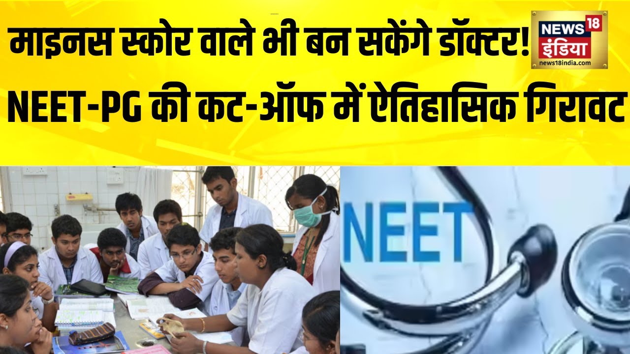 NEET-PG काउंसलिंग के नियम बदले, उठे सवाल | NEET-PG Counselling