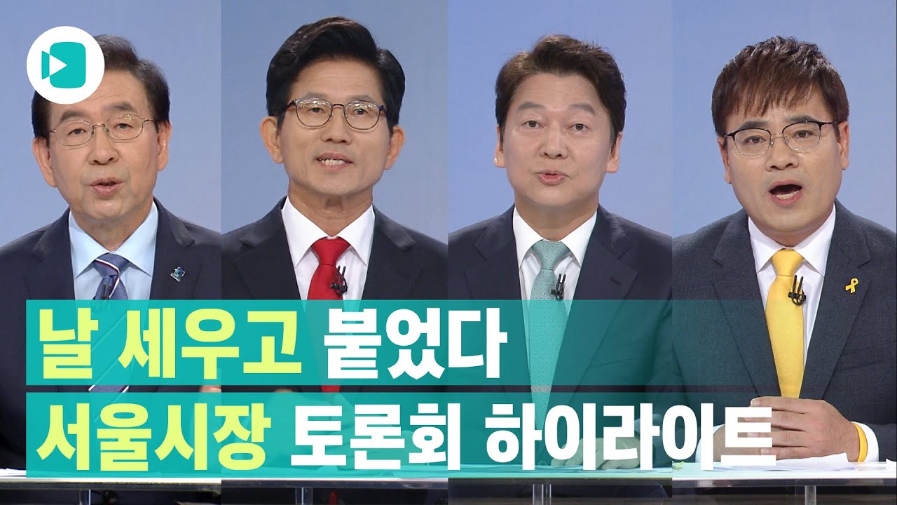 [5분 요약] 서울시장 후보자 토론회 주요 장면 / 비디오머그