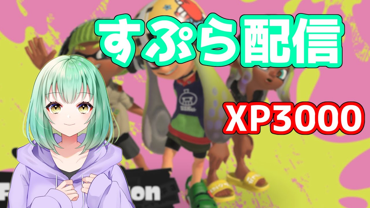 【生放送🔴】Xマッチ　今スピナーって強い！？って本当か検証します【Splatoon3】【XP3000】スプラスピナー/スプスピ/ウルトラハンコ【初見歓迎】
