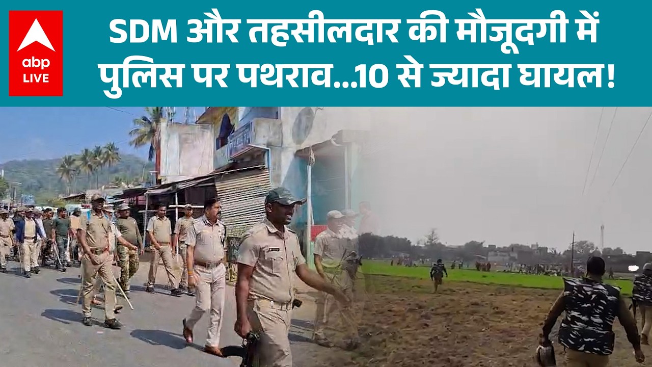 UP News: SDM और तहसीलदार की मौजूदगी में पुलिस पर पथराव! |ABPLIVE