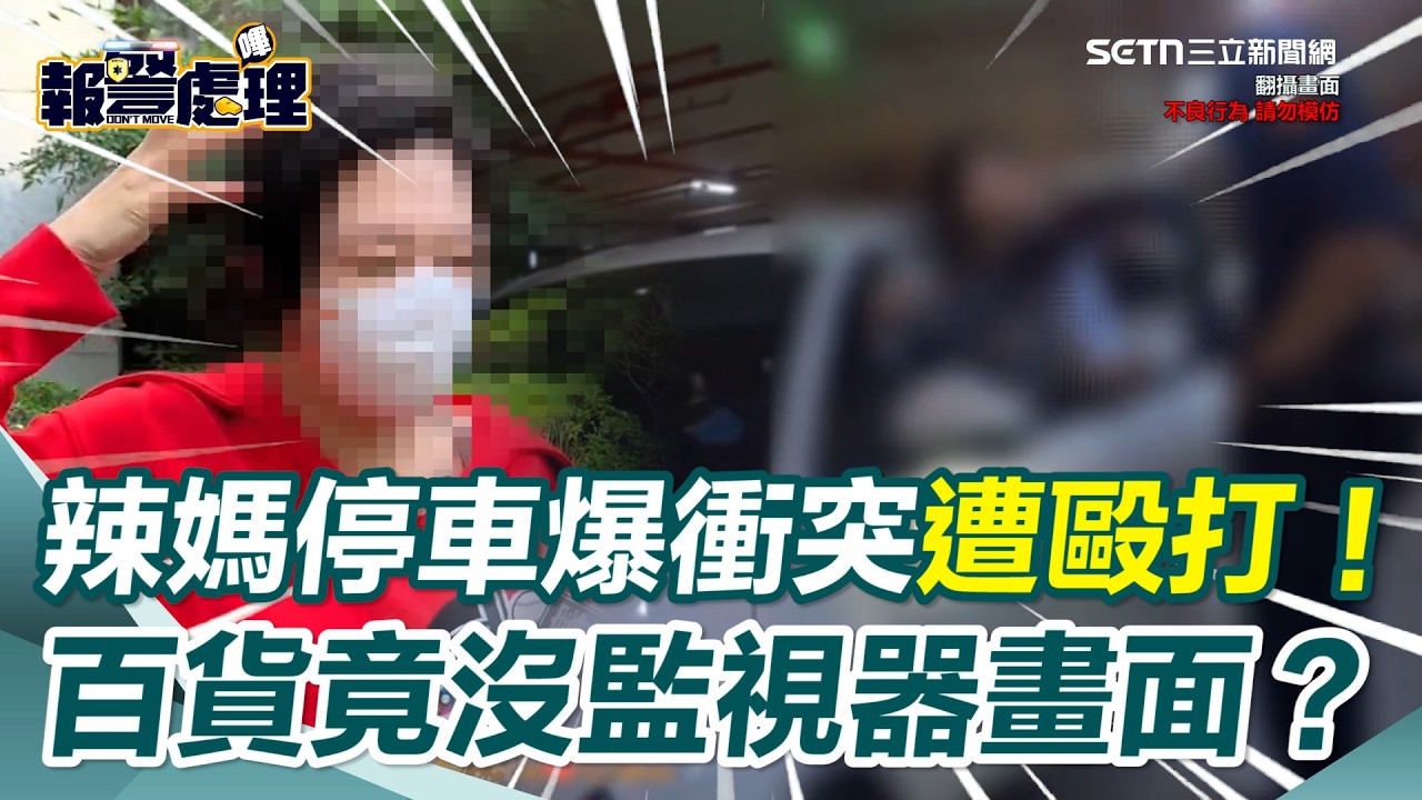 漢神巨蛋停車爆衝突！辣媽直播主控「人肉佔車位」還被踹下體…現場竟沒監視器畫面？ 辣媽淚訴：被打還遭對方反告 但卻沒證據｜三立新聞網 SETN.com