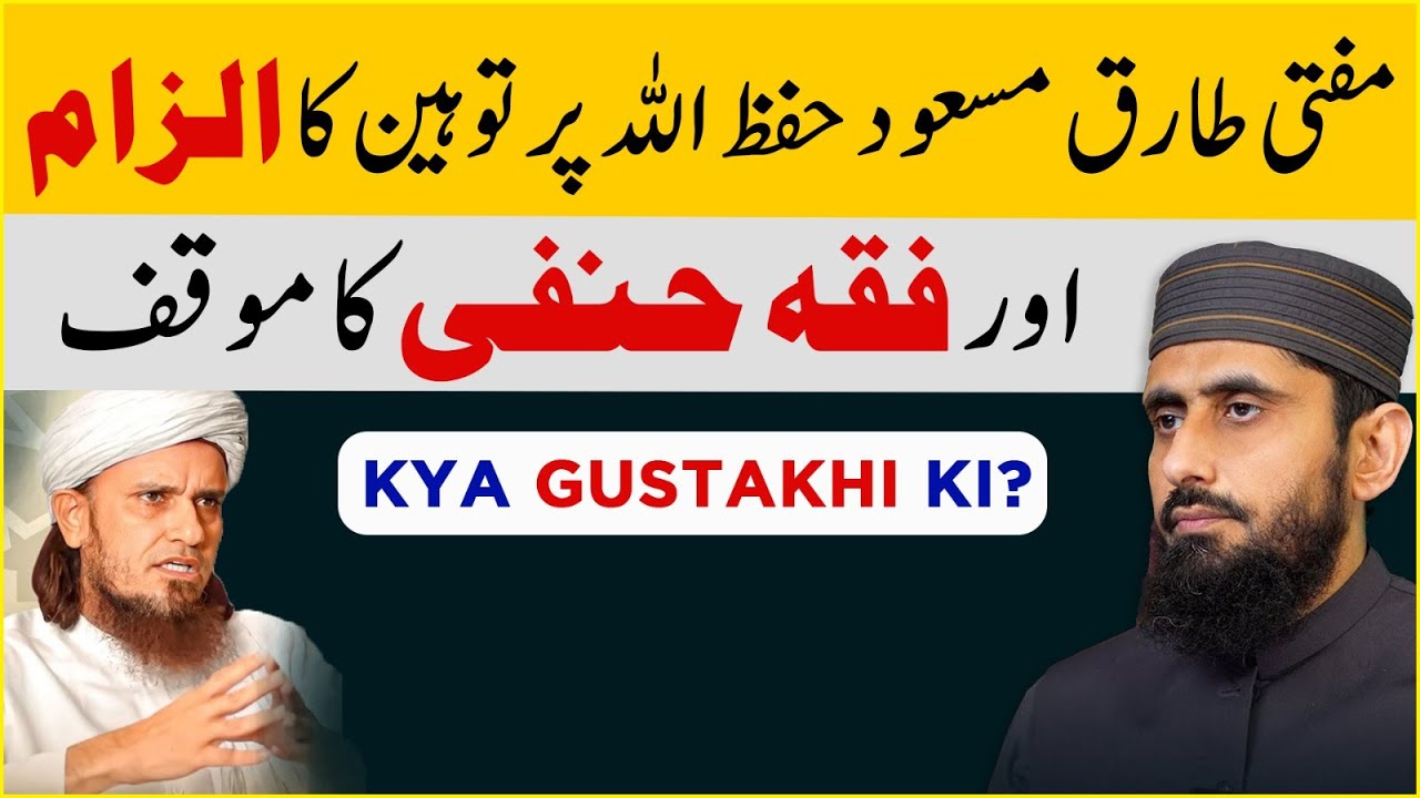 Mufti Tariq Masood Per Toheen (Gustakhi) Ka Ilzam Aur Fiqa Hanfi  | Dr. Hafiz Muhammad Zubair