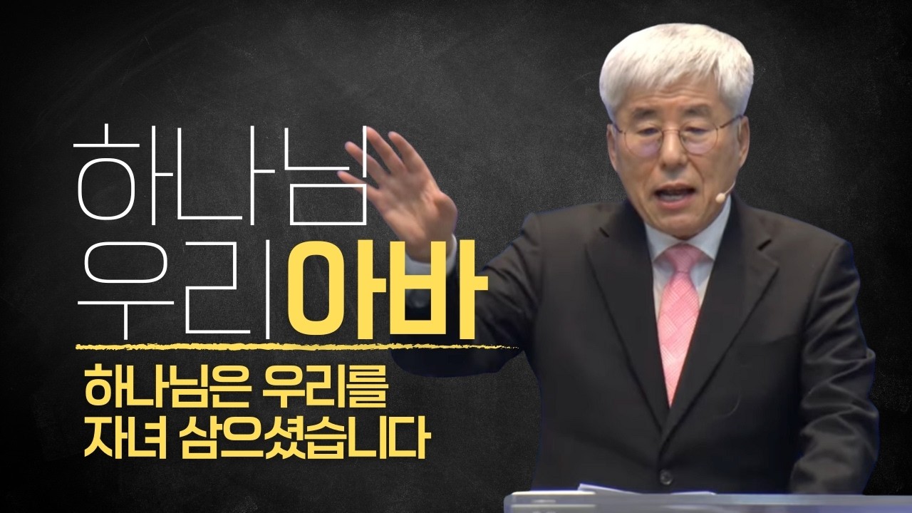 2026-01-04 [2025 하나님 우리 아바 02] 우리의 구원은 하나님과의 친밀한 교제를 위함이다 | [ENG SUB]