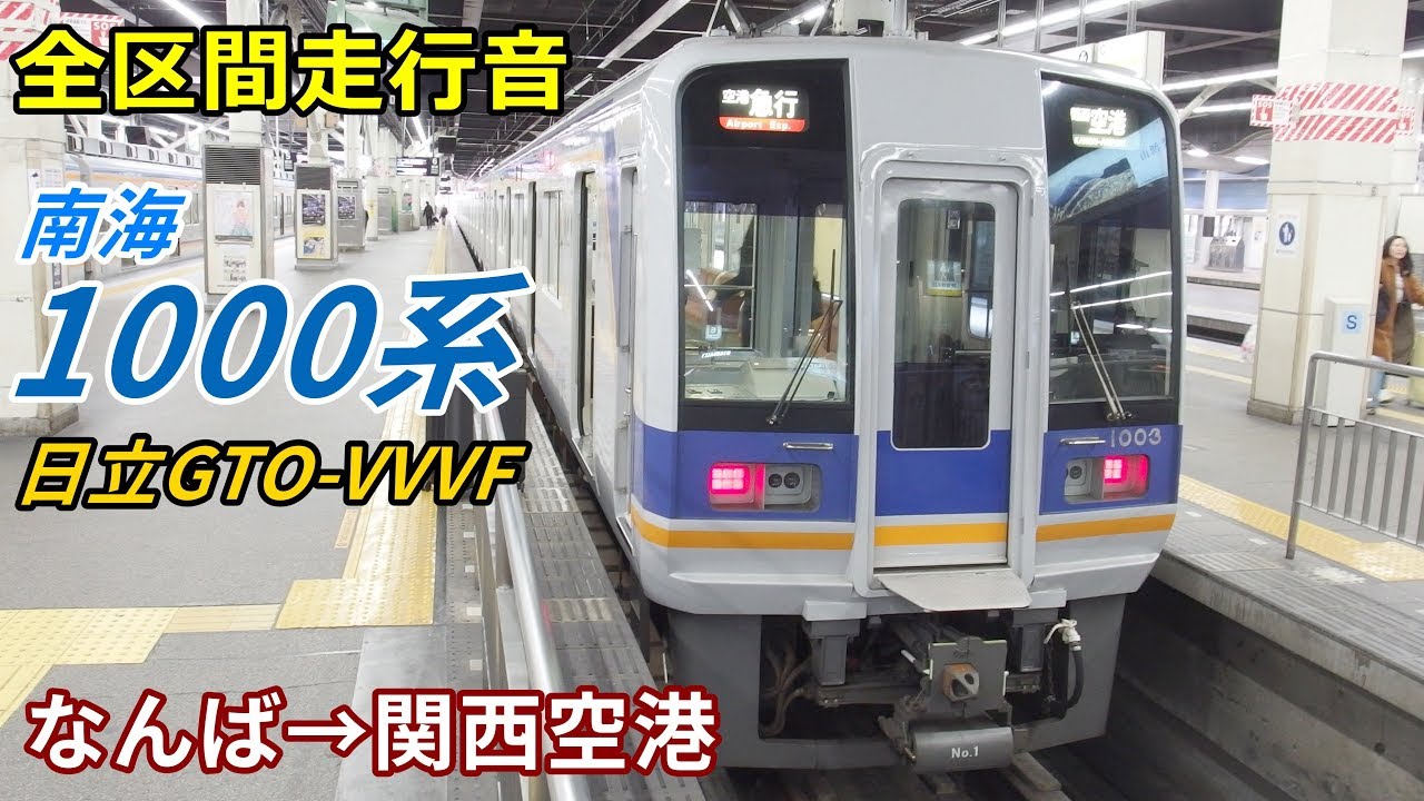 【全区間走行音】南海1000系〈空港急行〉なんば→関西空港 (2018.12)
