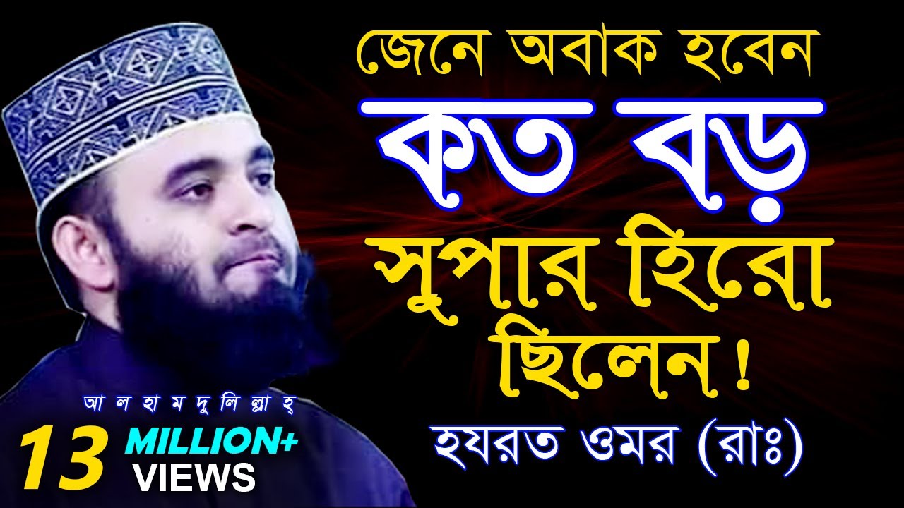 জেনে অবাক হবেন, কত বড় সুপার হিরো ছিলেন হযরত ওমর (রাঃ) || ড. মিজানুর রহমান আজহারী।