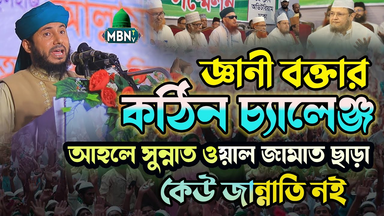 আহলে সুন্নাত ওয়াল জামাত ছাড়া কেউ জান্নাতি নই | Allama Fakar Uddin Al Qadri | ইসলামিক ওয়াজ | New Waz