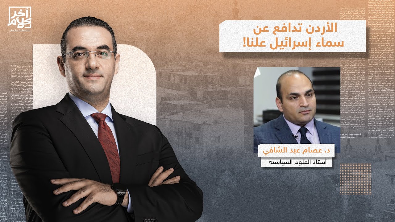 كيف تحولت الأردن لقاعدة انطلاق جوية لاعتراض التهديدات المتجهة لإسرائيـ ـل؟.. د.عصام عبد الشافي يٌجيب
