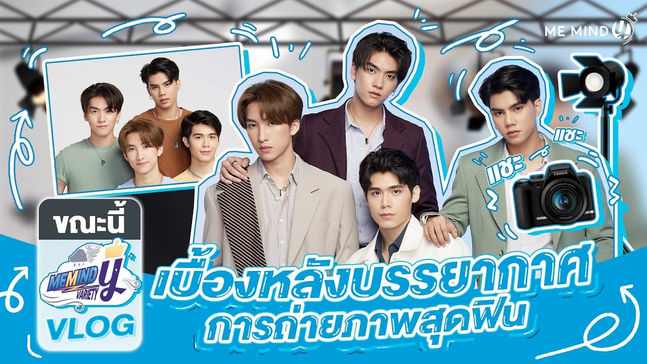 Me Mind Y Variety l เมื่อบรรยากาศรักมา Shooting Profile