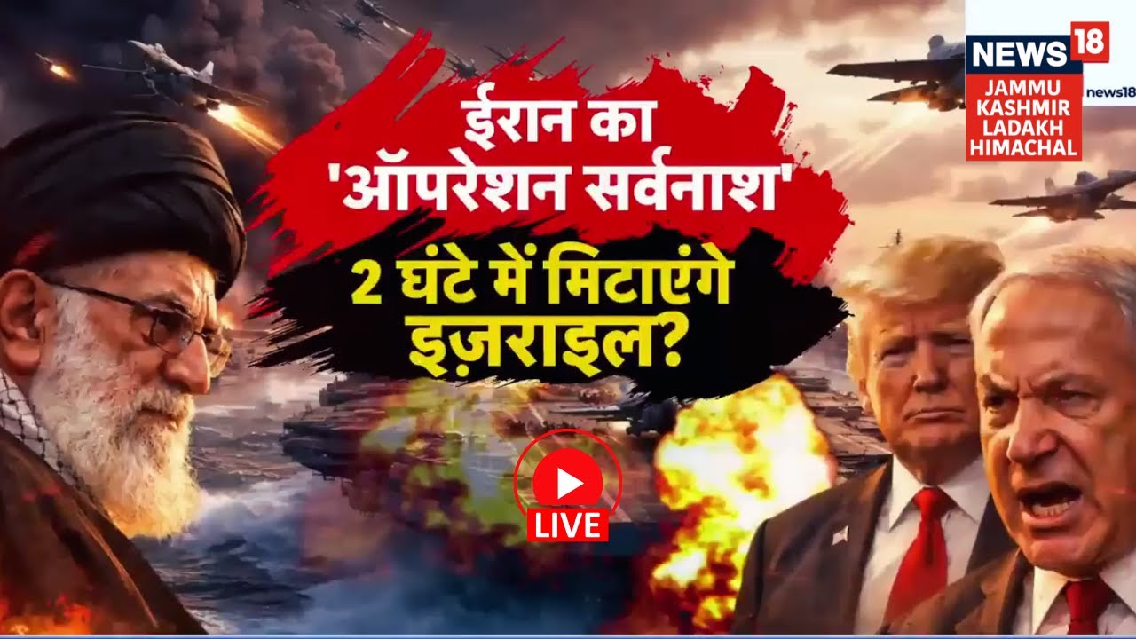 Iran Attack Israel Live|क्या 2 घंटे में मिट जाएगा Israe?|Operation Sarvanash|Netanyahu|Khamenei|N18G