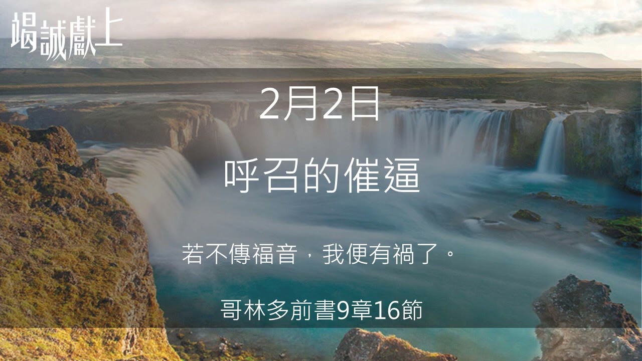 2月2日 呼召的催逼 | 竭誠獻上2月
