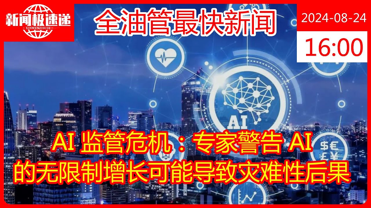 AI 监管危机：专家警告 AI 的无限制增长可能导致灾难性后果