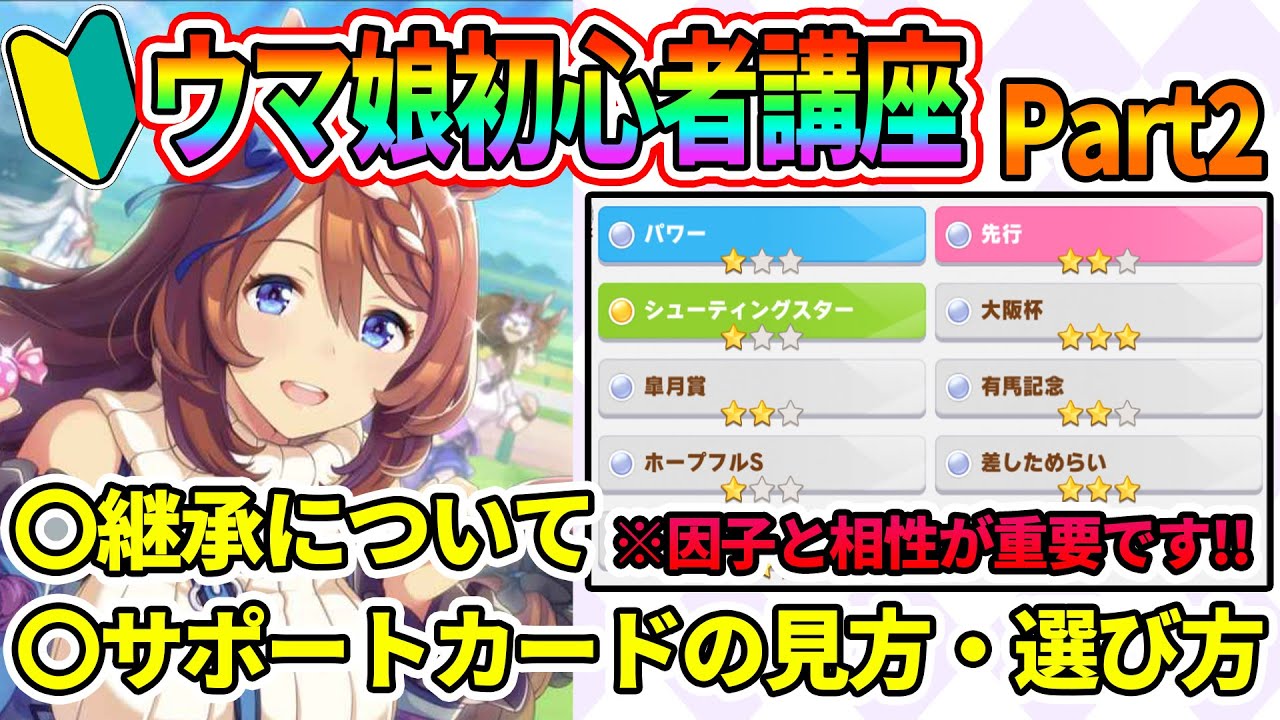【ウマ娘】初心者講座Part2！育成のやり方・コツを学ぼう！継承のコツ、サポートカードの見方・選び方を解説！