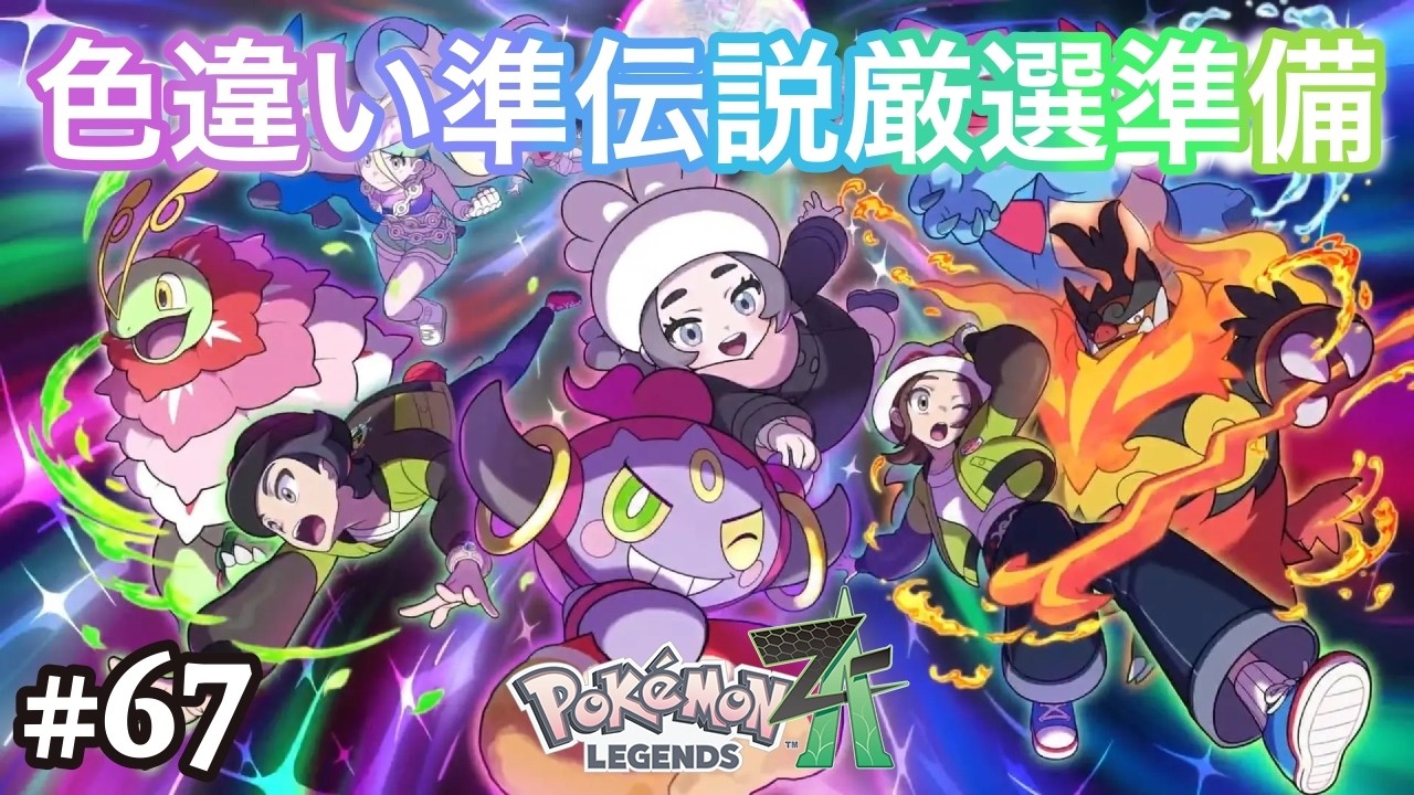 【ポケモンレジェンズZ-A】全色違い準伝説を厳選したい男の『Pokémon LEGENDS Z-A  M次元ラッシュ』 #67