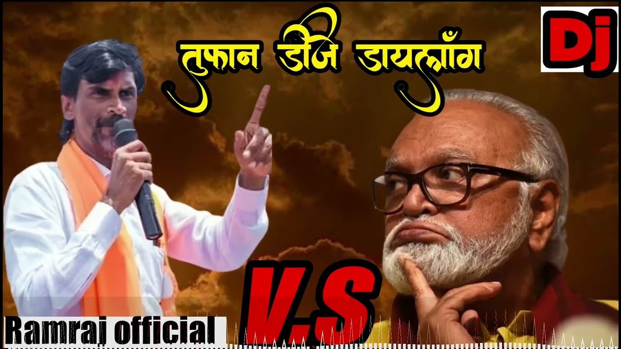 chagan bhujbal v.s Manoj jarange patil dj dialogue DJ Ramraj official