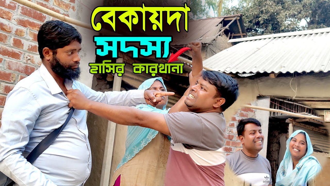 বেকায়দা সদস্য || Bekayda Sodosso || হাসির কারখানা || বউ ছাড়া কিস্তি হবে না || New Comedy Video 2026