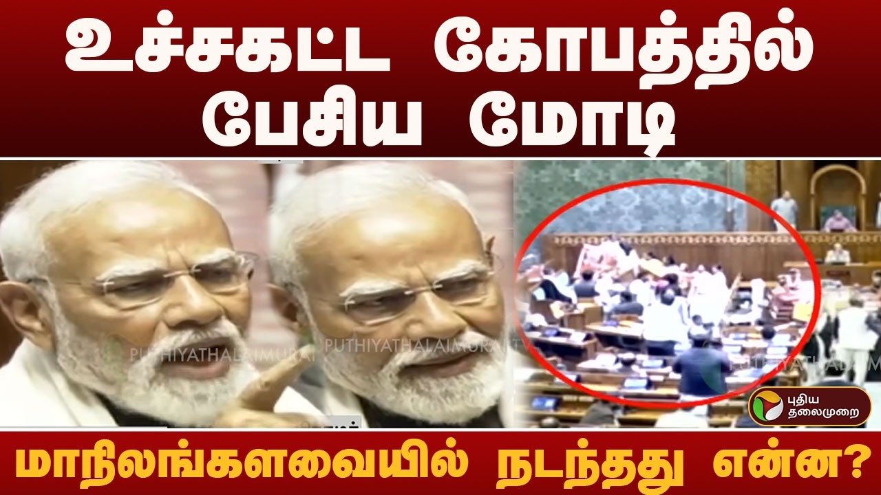 மாநிலங்களவையில் உச்சக்கட்ட கோபத்தில் பேசிய modi.. நடந்தது என்ன? | pm modi