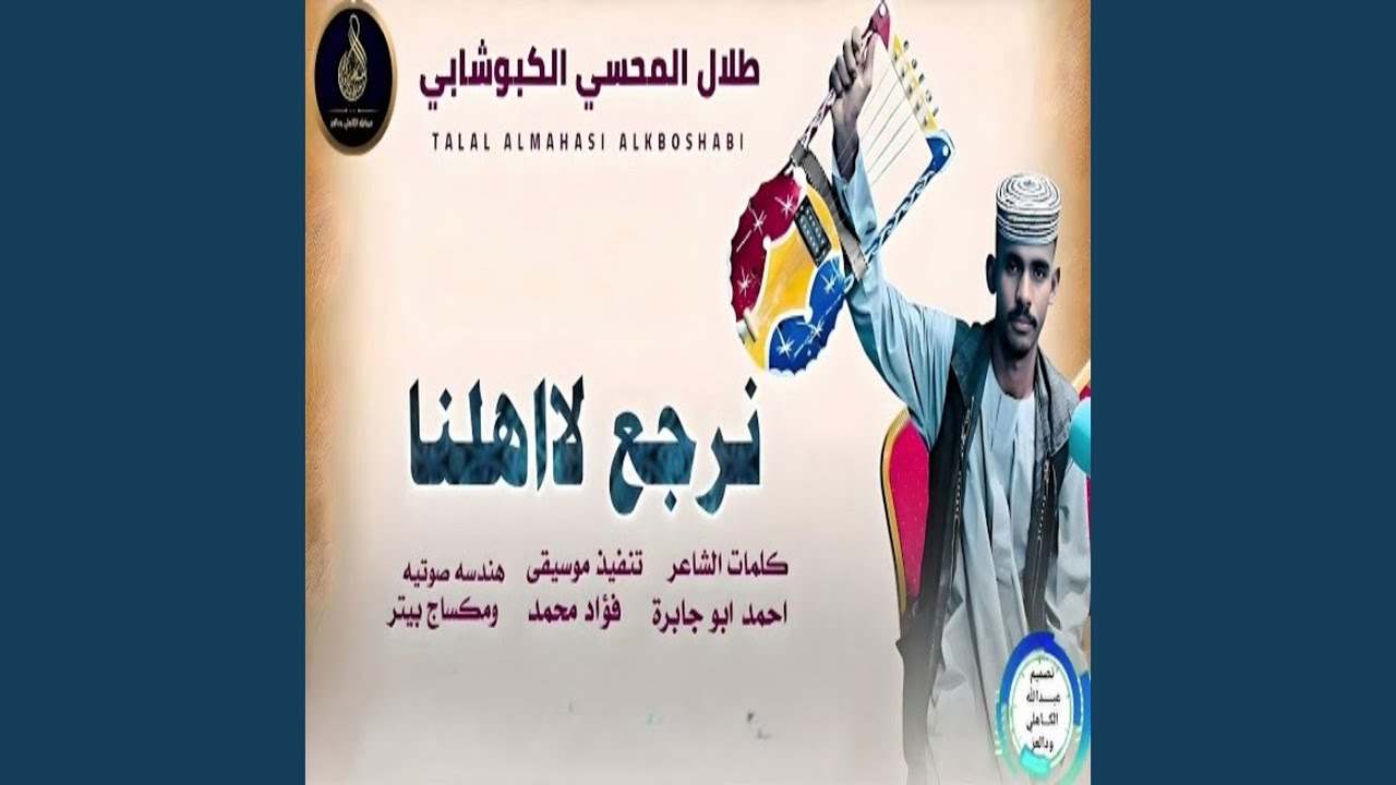 نرجع لاهلنا