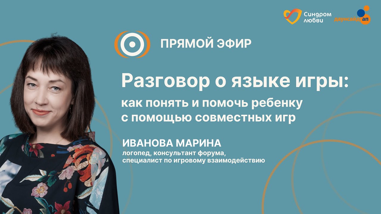Запись пэ «Разговор о языке игры: как понять ребенка и помочь ему с помощью совместных игр» 06.02.26