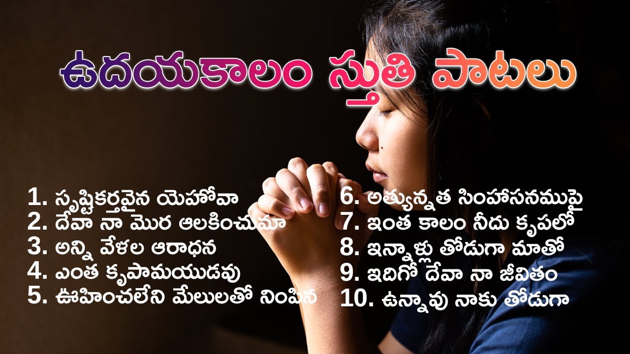 ఉదయకాలం క్రైస్తవ స్తుతి ఆరాధన పాటలు - 2 | హృదయాలను ఉత్తేజపరిచి పాటలు