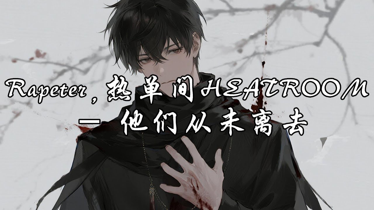 Rapeter,热单间HEATROOM - 他们从未离去『死亡不是终结是下一站的宣告，我背更重的包不回头就往前跑。』【动态歌词MV】