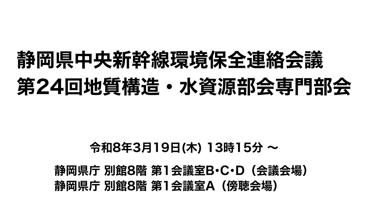 静岡県中央新幹線環境保全連絡会議 第24回地質構造・水資源部会専門部会