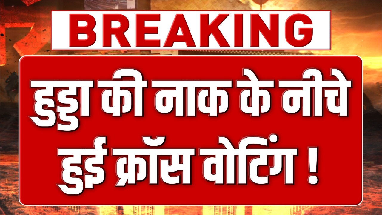 हुड्डा की नाक के नीचे कांग्रेस विधायकों ने कर दिया  तगड़ा कांड! खतरे में पड़ी राज्यसभा सीट!