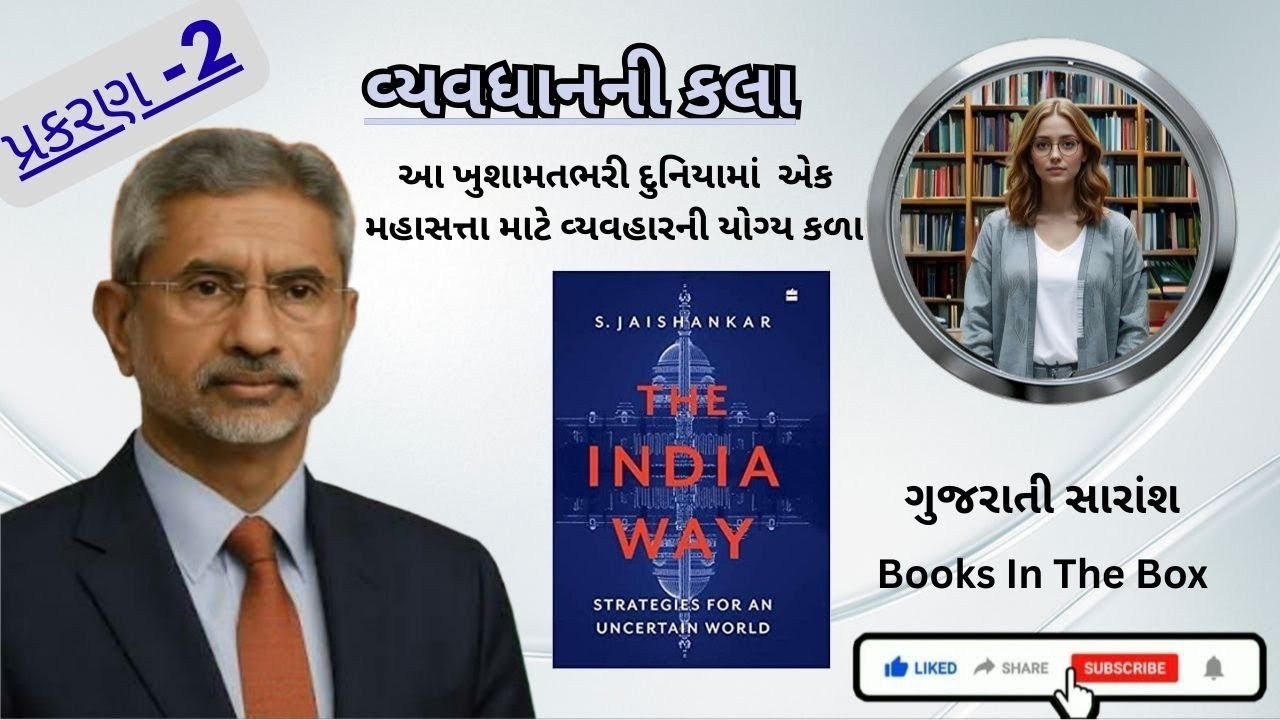 The India Way by S. Jaishankar – Gujarati Audiobook Summary | India as Global power #bookifyaaira