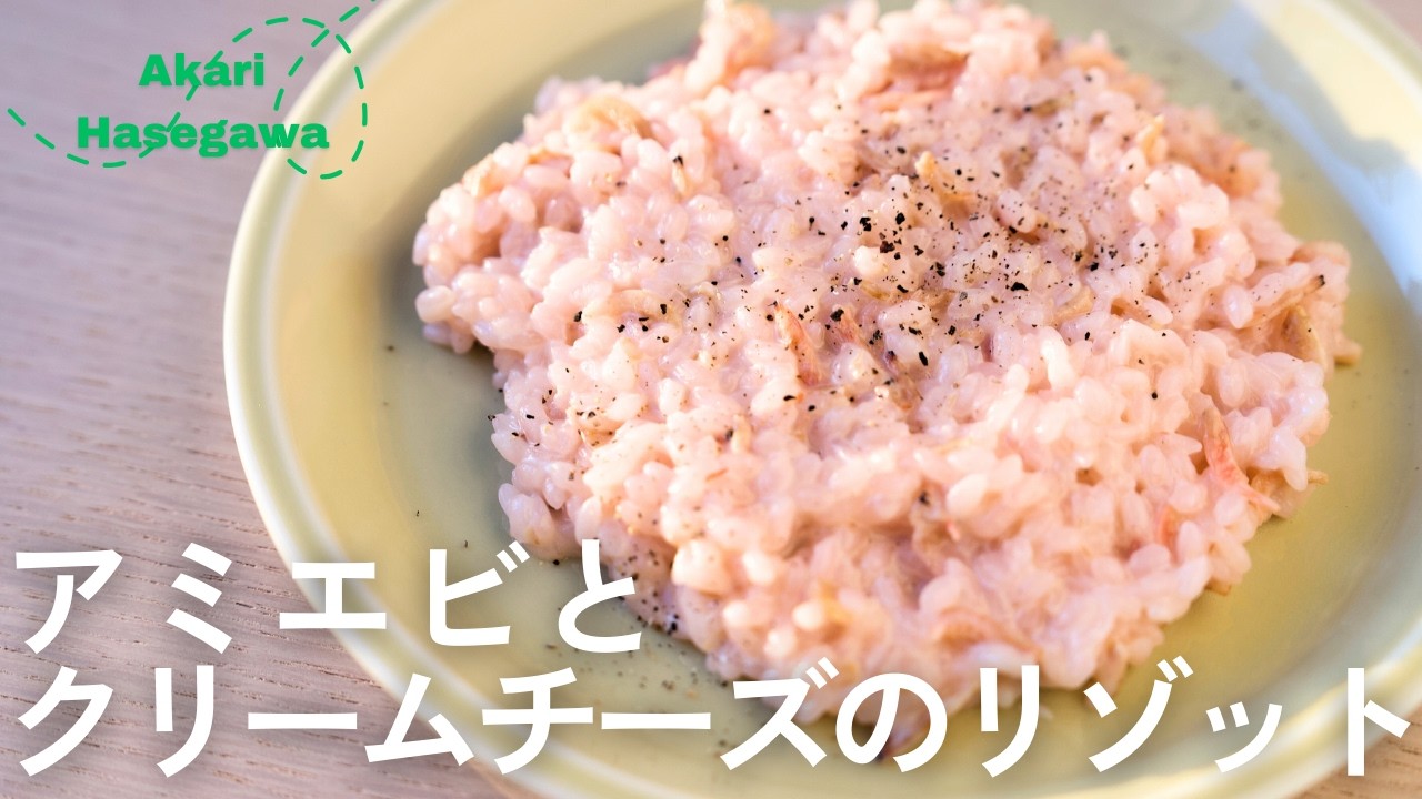 アミエビとクリームチーズのリゾット