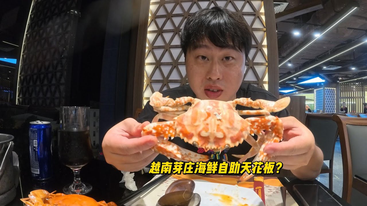 越南海鲜自助餐对比国内海鲜自助餐怎么样？越南海鲜自助天花板？
