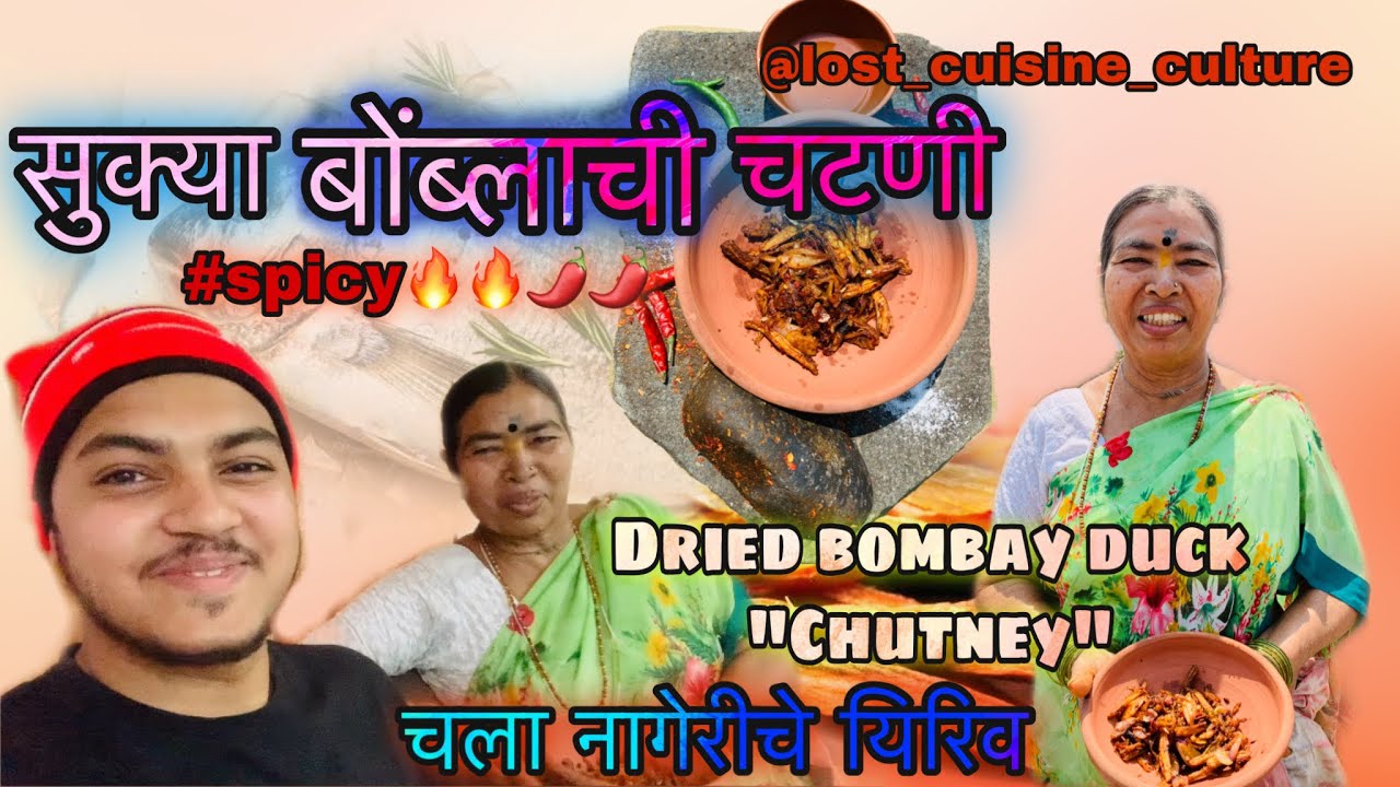 सुक्या बोंब्लाची चटणी 🔥🌶 Dried bombayduck chutney #grandma&rsquo;s recipe 🔥story of chutney #agrikoli