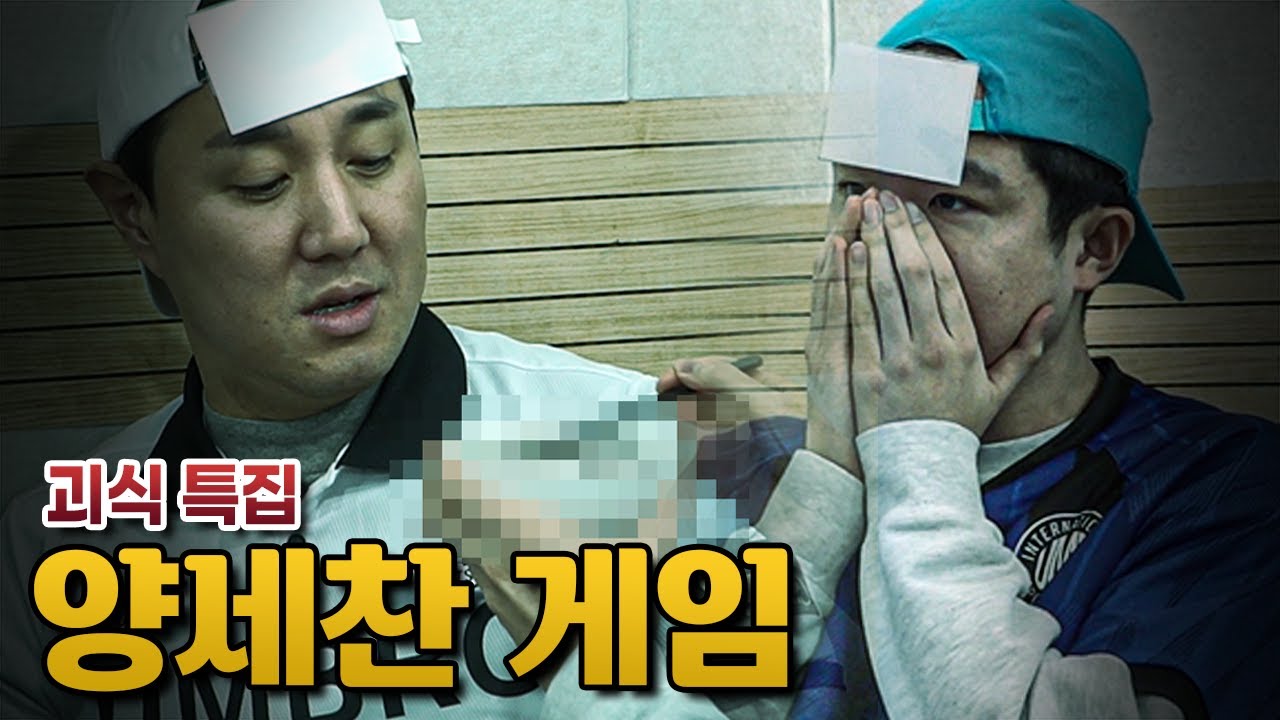 [#축잘알퀴즈쇼] 제 115회, 돌대가리 풀가동ㅋㅋ괴식 특집과 돌아온 양세찬 게임🤮