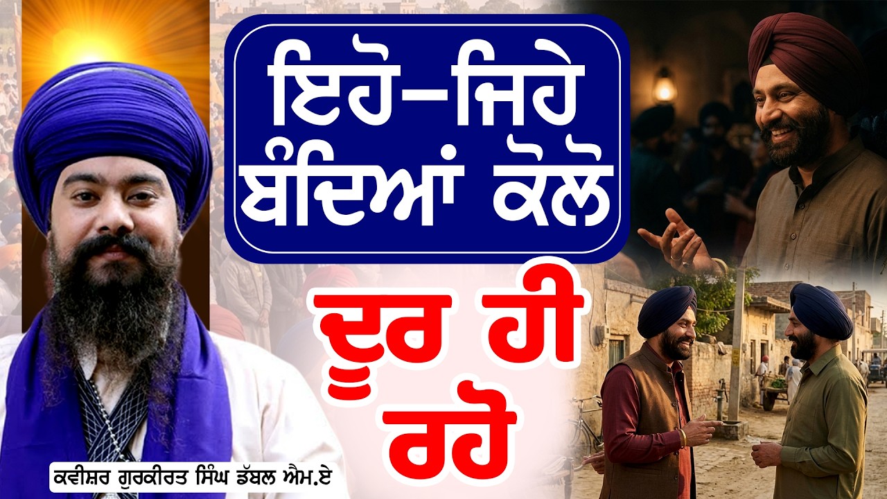 ਇਹੋ ਜਿਹੇ ਬੰਦਿਆਂ ਕੋਲੋਂ ਦੂਰ ਹੀ ਰਹੋ | Kavishar Jatha Gyani Gurkirat Singh Double M.A |#tasvirapunjabtv