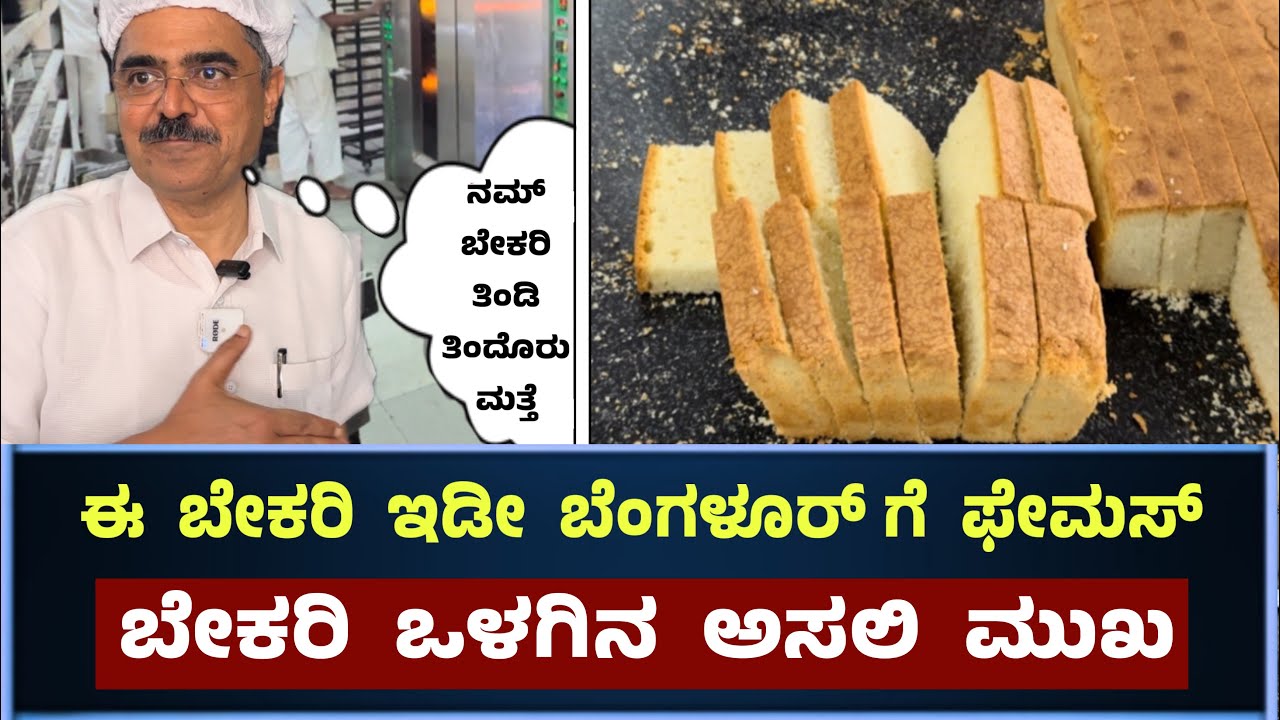 ಬೆಂಗಳೂರಿನ ಅತೀ ಹಳೆಯ ಮತ್ತು ನಟ ನಟಿಯರ ನೆಚ್ಚಿನ ಬೇಕರಿ || OG Variar Sons Bekary Rajajinagar Bangalore