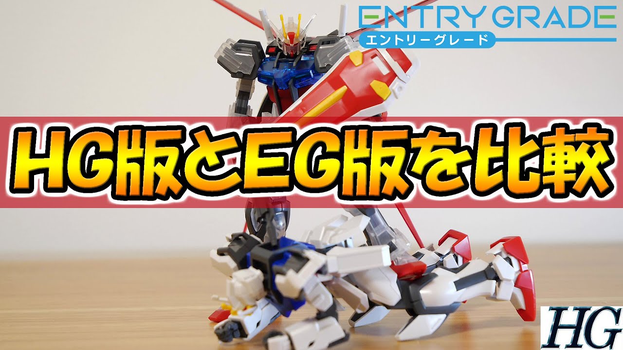 ガンプラ EGストライクガンダム＆HGCEエールストライクガンダム比較動画！EGストライクにHG版のエールストライカーが装着できる！