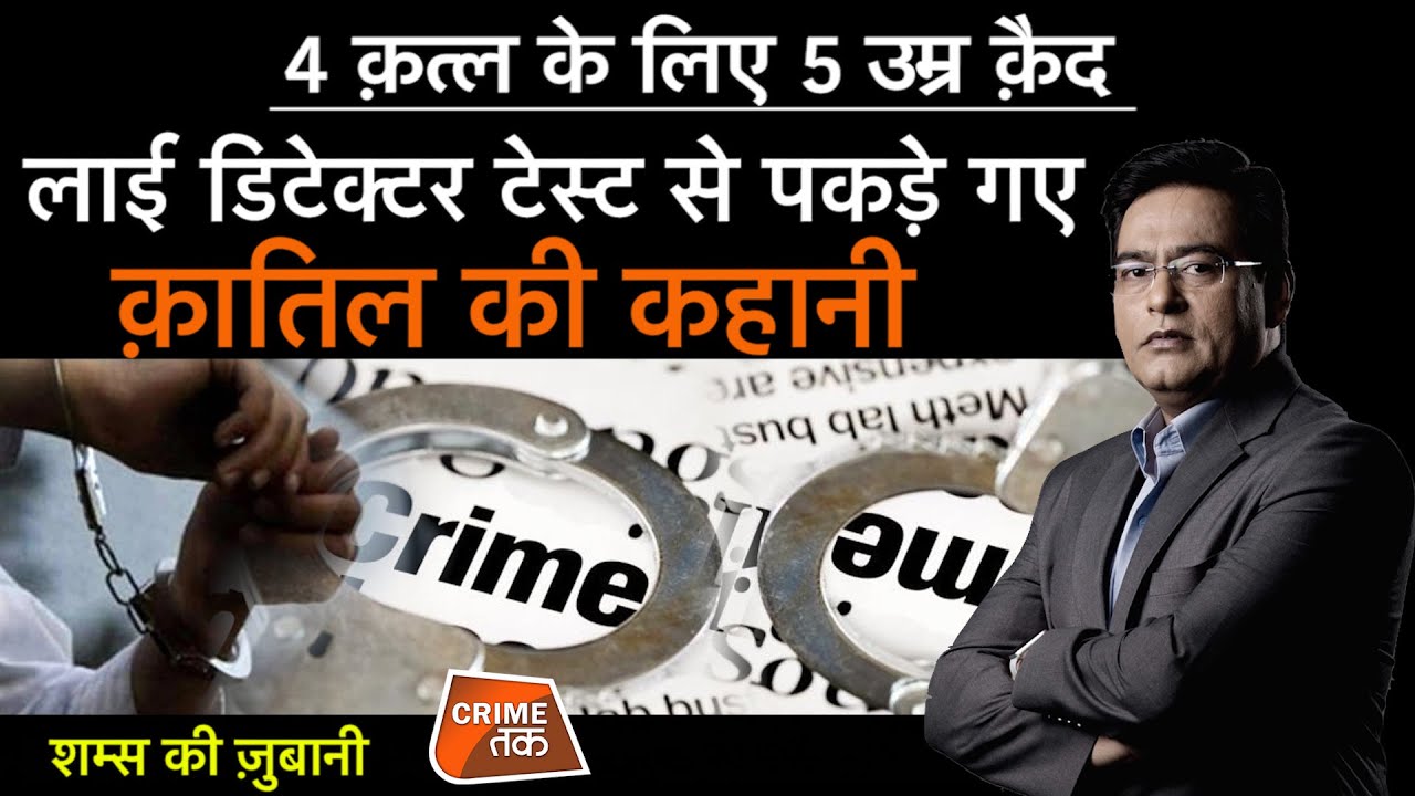 EP 838: 4 क़त्ल के लिए 5 उम्र क़ैद, लाई डिटेक्टर टेस्ट से पकड़े गए क़ातिल की कहानी | CRIME TAK