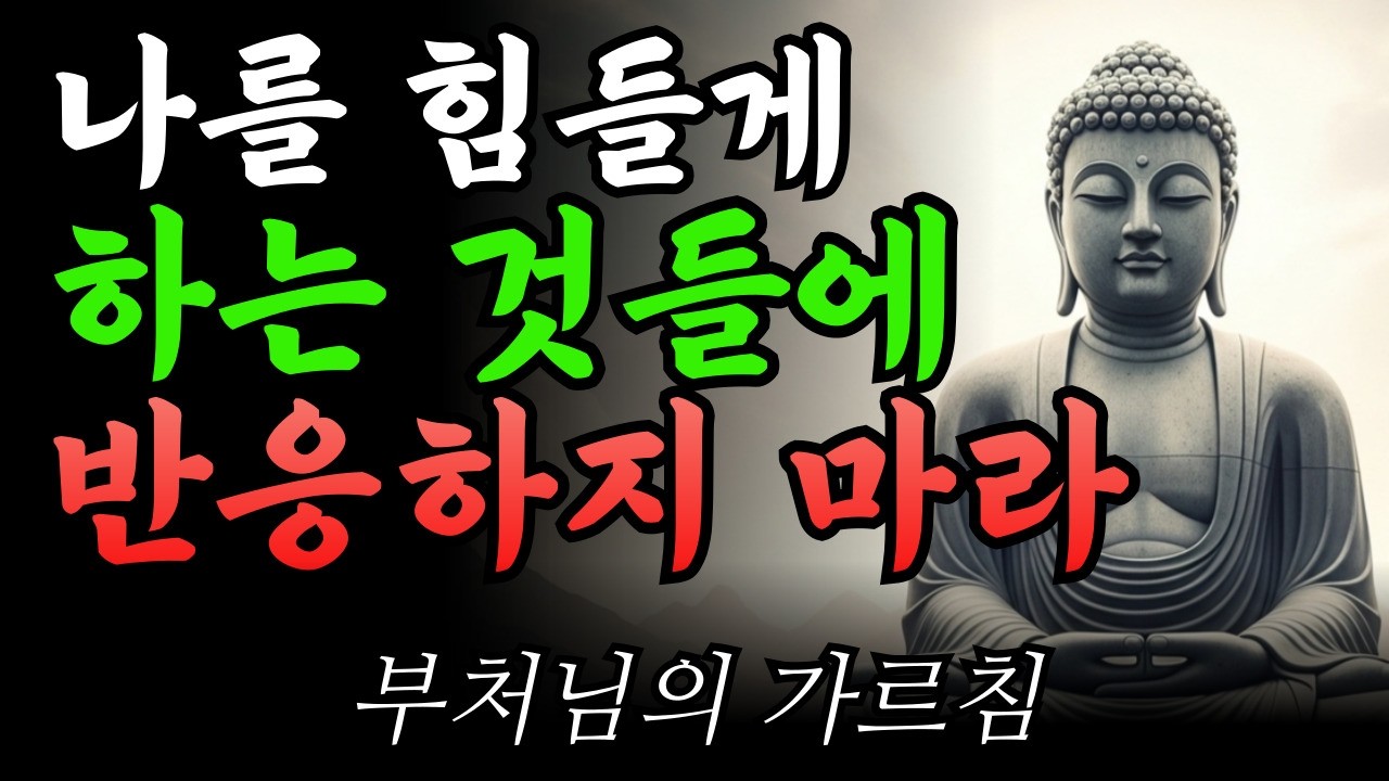 나를 힘들게 하는 것들에 반응하지 마라