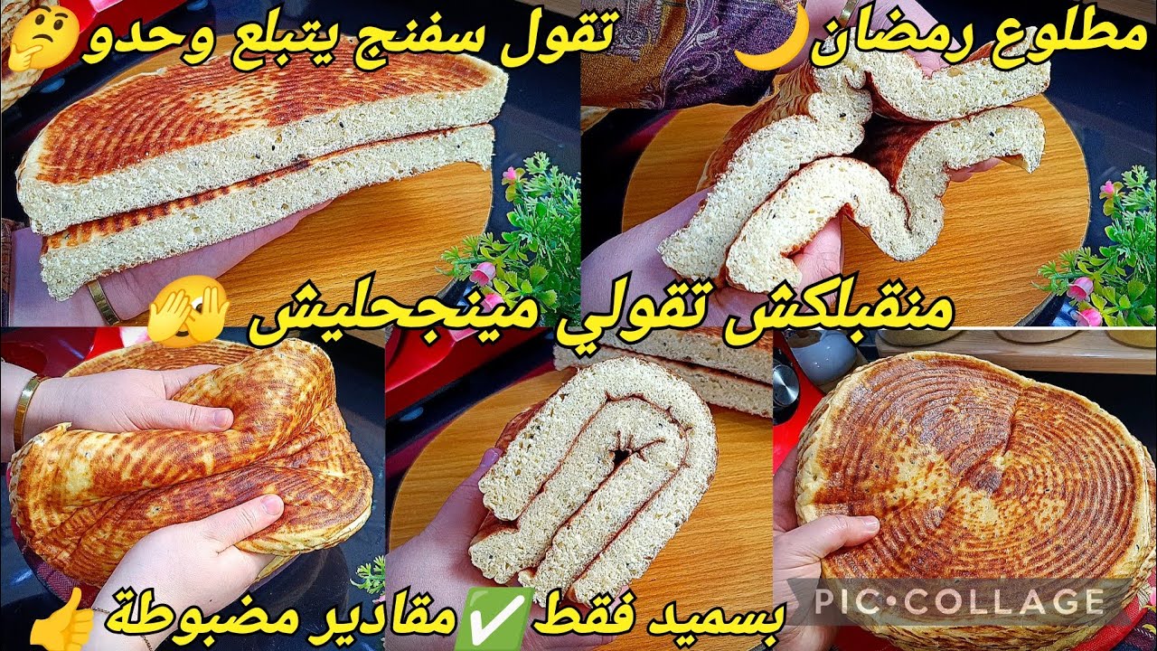 من ليوم منقبلكش تقولي مينجحليش مطلوع راح يحمرلك وجهك طيلة شهر رمضان🌙يجي كسفنج بلعجانة مقادير مضبوطة