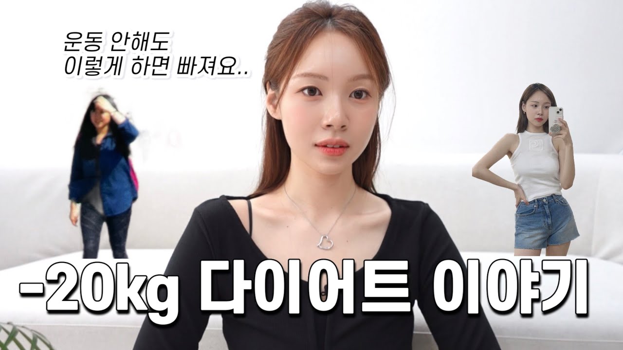 우울한 뚱보였던 나의 20kg 감량이야기✨ | 살이 쭉쭉 빠졌던 다이어트 방법 이것만 기억하세요🔥|직장인 다이어트 식단, 다이어트 보조제, 운동없이 식단다이어트 , 다이어터