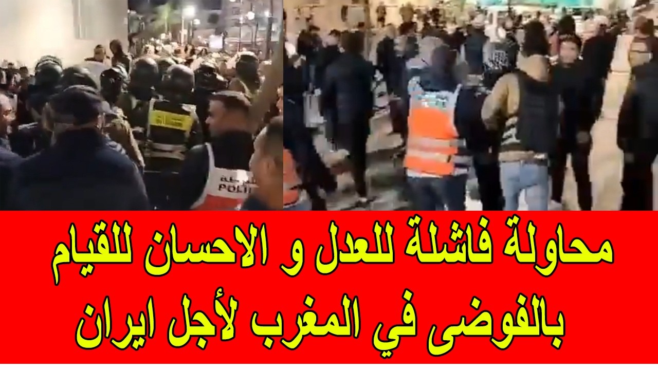 محاولة فاشلة للعدل و الاحسان للقيام بالفوضى في المغرب من أجل ايران