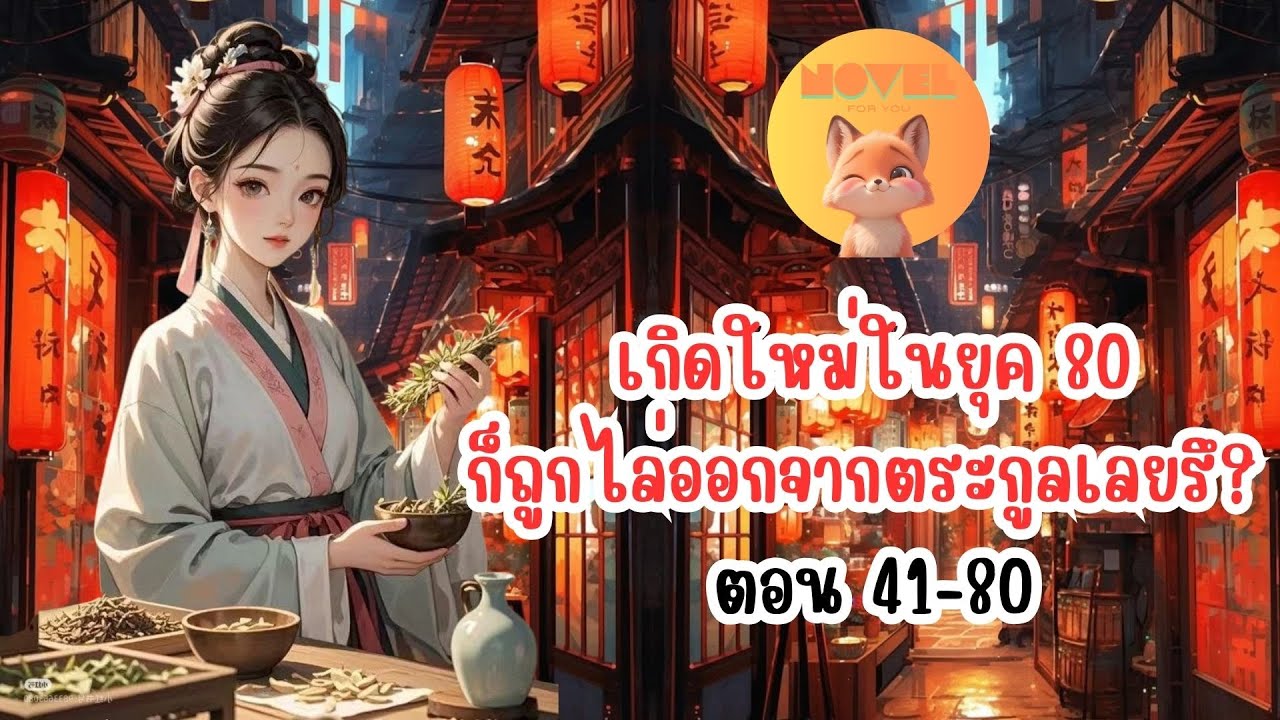 เกิดใหม่ในยุค 80ก็ถูกไล่ออกจากตระกูลเลยรึ? ตอน 41-80