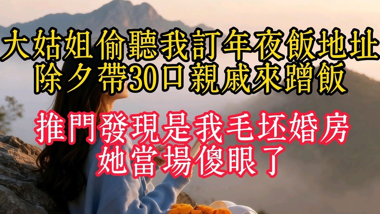 大姑姐偷聽我訂年夜飯地址，除夕帶30口親戚來蹭飯，推門發現是我毛坯婚房，她當場傻眼了