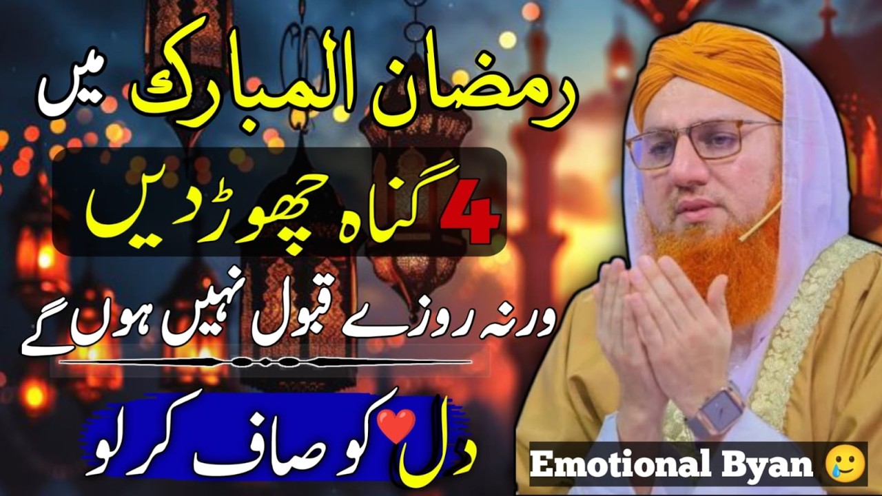 Ramzan mai ye Gunnah Kabhi na Kerna | Ramzan Ke AMal | Abdul Habib Attari New Byan