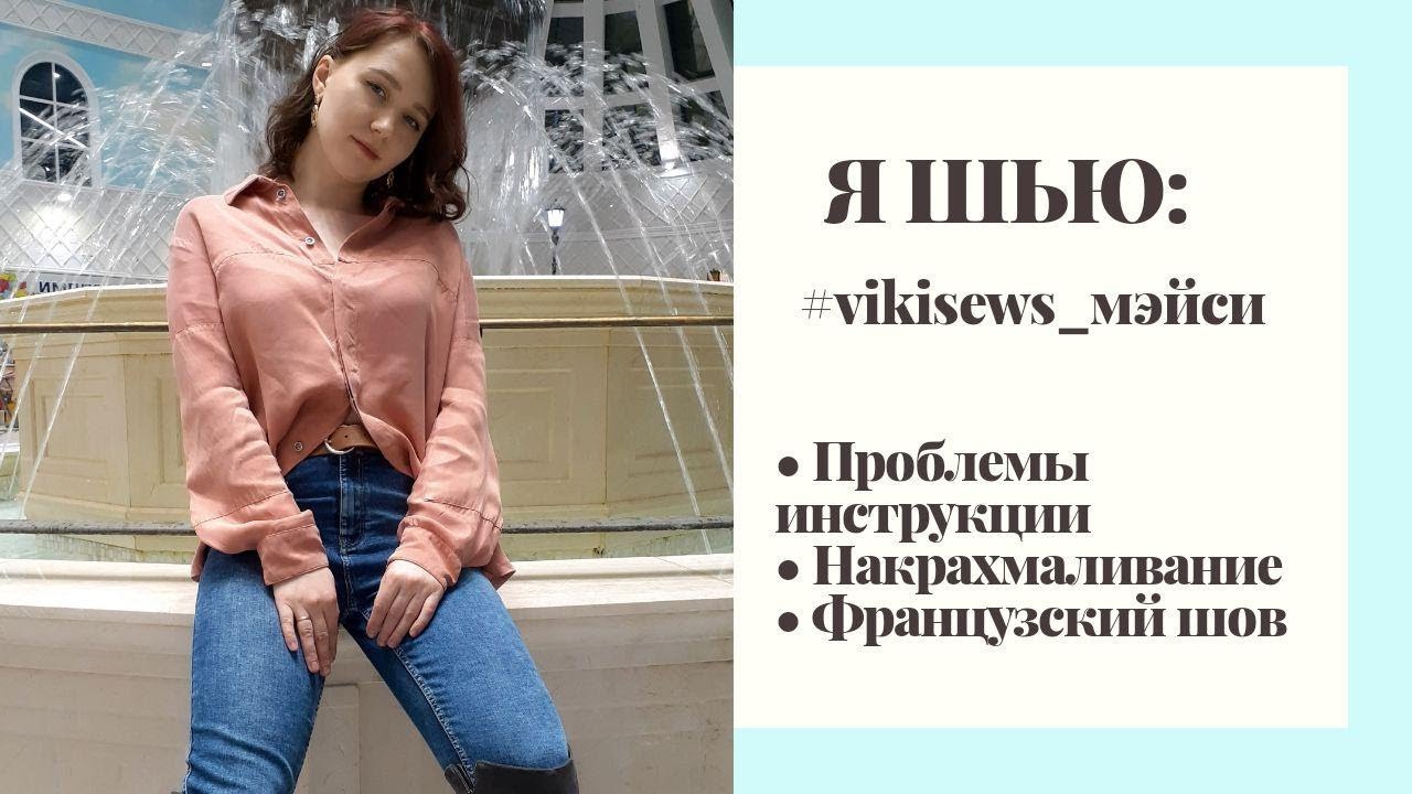 Я ШЬЮ: Блузка из купро| Мэйси от Vikisews |Как крахмалить ткань