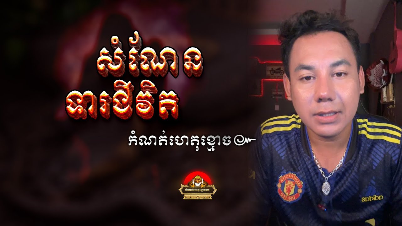 រឿង សំណែនទារជីវិត ៚ កំណត់ហេតុខ្មោច៚ GHOST RECORD OFFICIAL៚