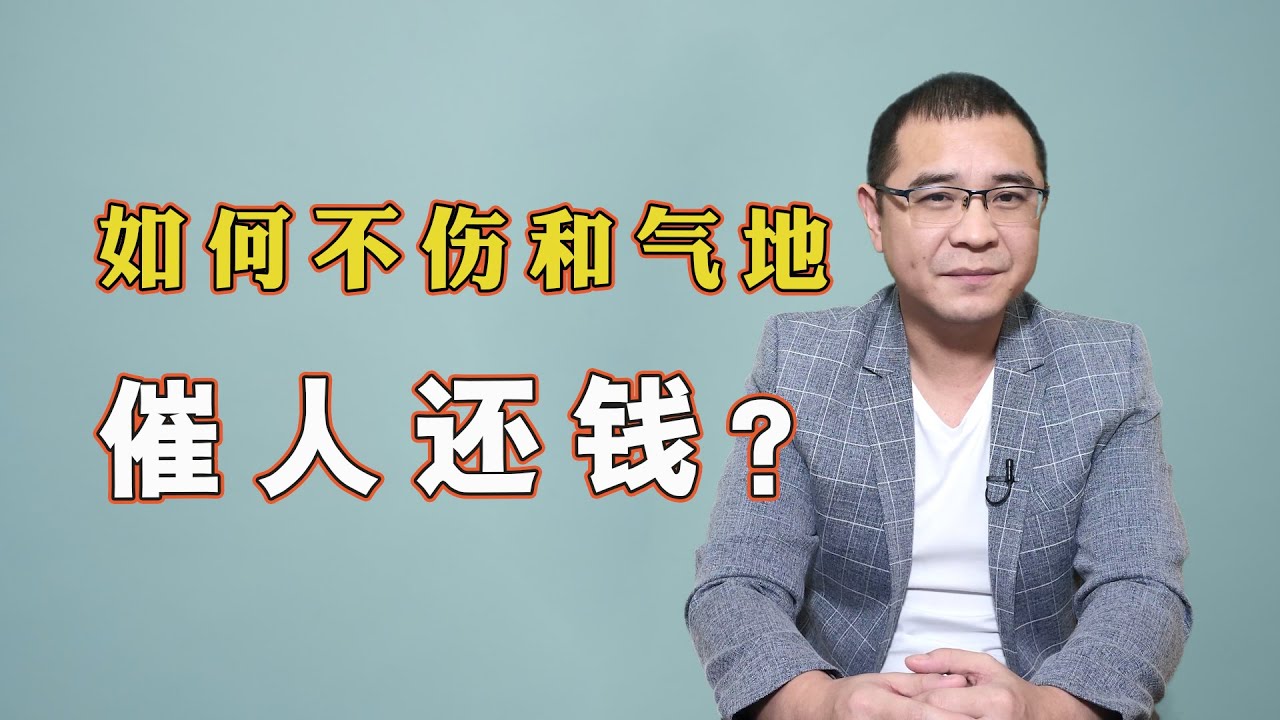 如何不伤和气地催人还钱？送你3招，自己不为难也不得罪人