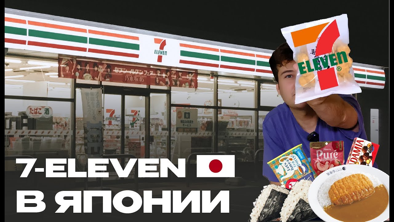 Японский 7-eleven: Секреты Ужинов и Снеков Рабочих в Японии