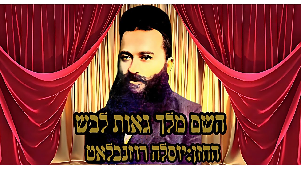 השם מלך גאות לבש ערבית לשבת החזן יוסלה רוזנבלאט #השםמלךגאותלבשיוסלהרוזנבלאט